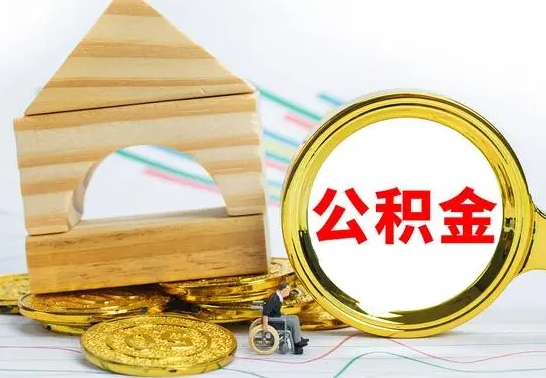 大庆公积金一次性提（一次性提公积金的条件）